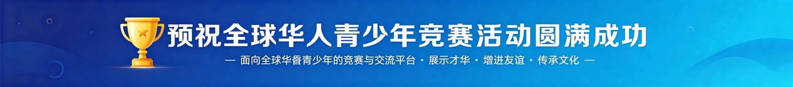 预祝活动圆满成功